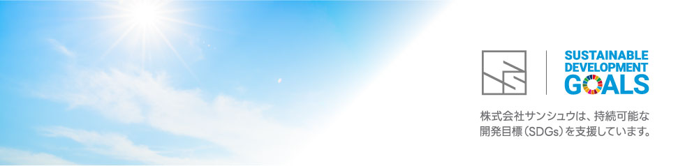 株式会社サンシュウは持続可能な開発目標(SDGs)を支援しています。