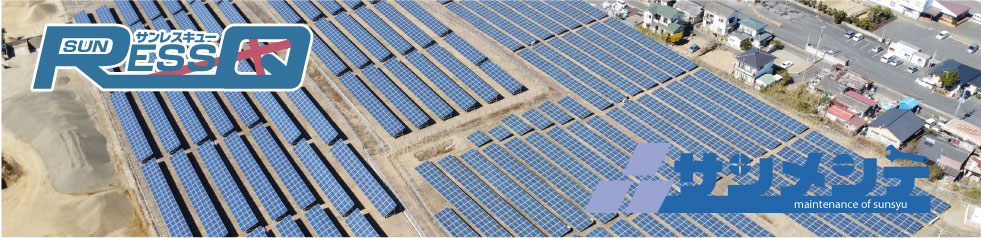 サンレスキューサンメンテ