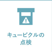 キュービクルの点検