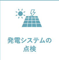 発電システムの点検