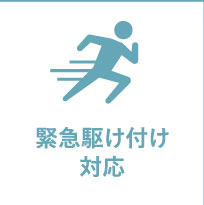 緊急駆け付け対応